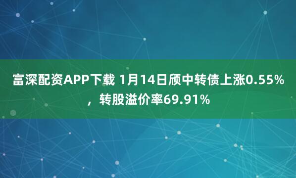 富深配资APP下载 1月14日颀中转债上涨0.55%，转股溢价率69.91%