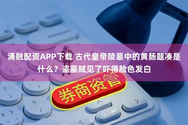 涌融配资APP下载 古代皇帝陵墓中的黄肠题凑是什么？盗墓贼见了吓得脸色发白